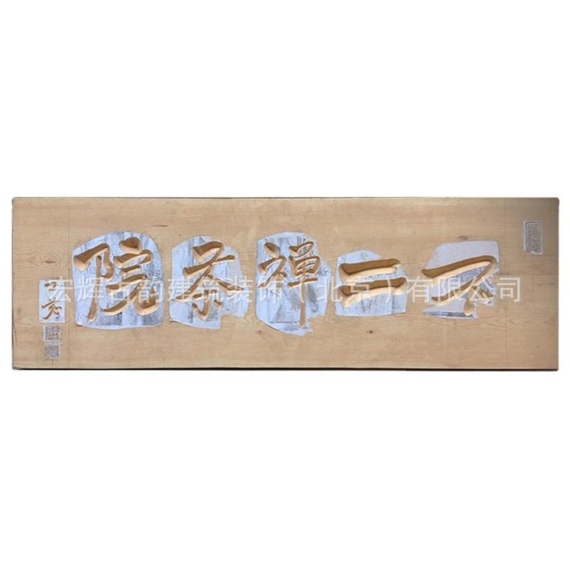 京北木额招牌中匾仿古实木店CYP式铺门头楹联对联木雕开业牌匾