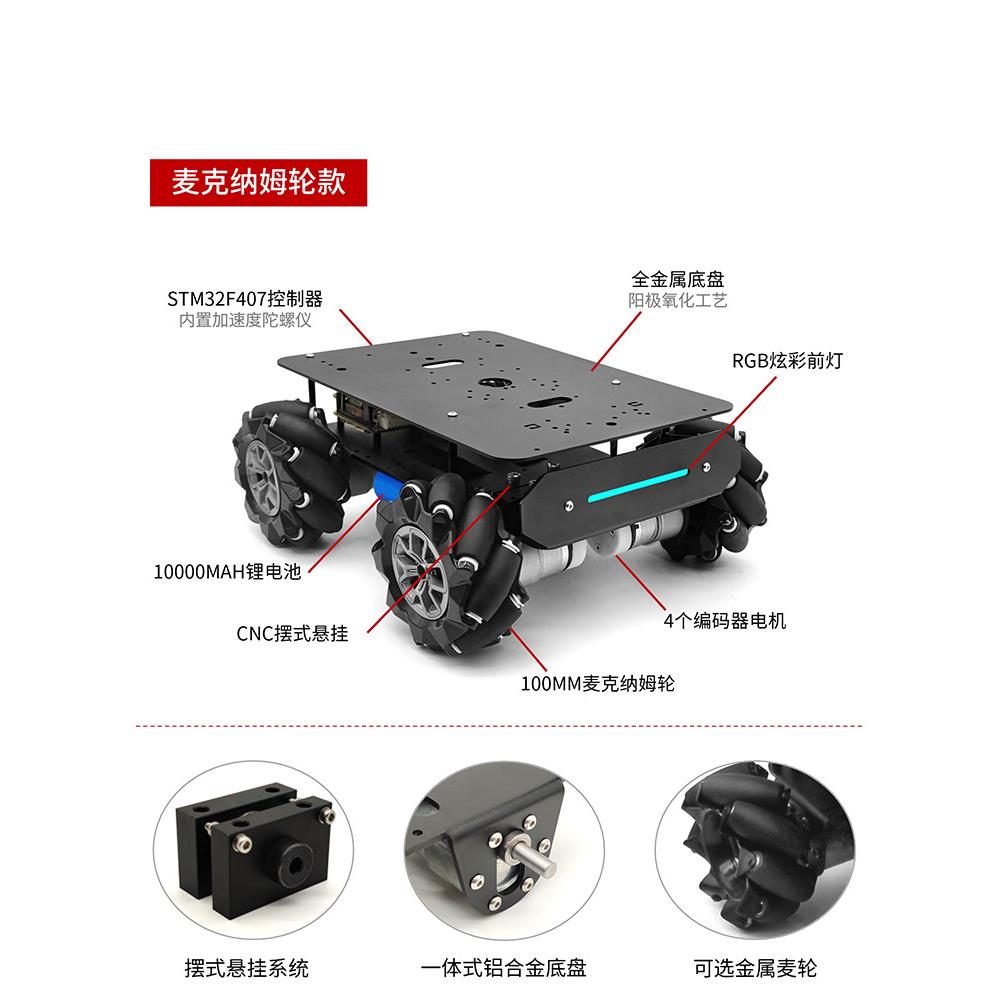 R曼20机ADP器人小车底盘麦克纳姆差阿克四轮速轮无人车