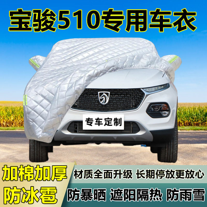 宝骏510专用防冰雹车衣车罩加厚防晒防雨防雪隔热布遮阳外罩车套