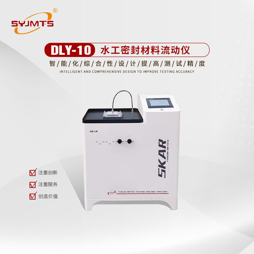 水工密封材料流动仪/密封材料试验仪/依据DL/T949/压力：2.5MPa