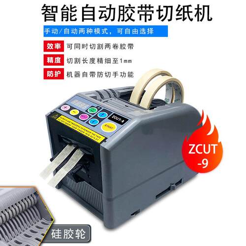 剪ZCUT-9智能感应动切割机透自明胶带高温记胶带机忆功API能切胶