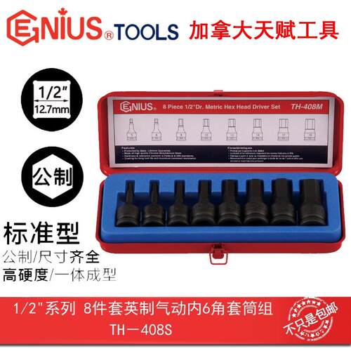 Geniu天赋工具1/2系列12.5mm8件套s英制气动-内6角套筒组TH84JBU0