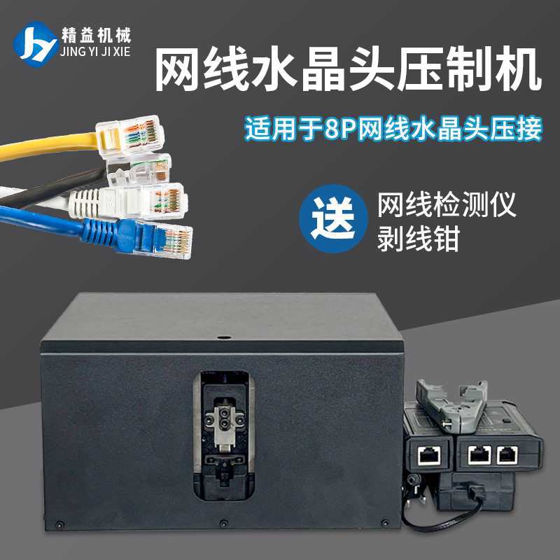 网线水晶头压制机网线压接机网线压接机网线压接机网线压接机