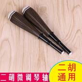 二胡安微调琴轴转速比10：1调DCH弦精准稳定快耐装 速方便用无损互