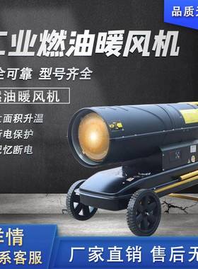 工业燃油暖风机养FLH殖暖场毒消干大功率取器育雏大棚柴油烘热风