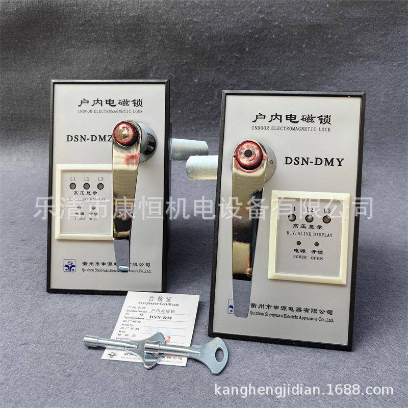 申源ZD器DSN型户内高压电磁锁DSN-MDSN-DMZ/电DSN-DMY高压柜电控