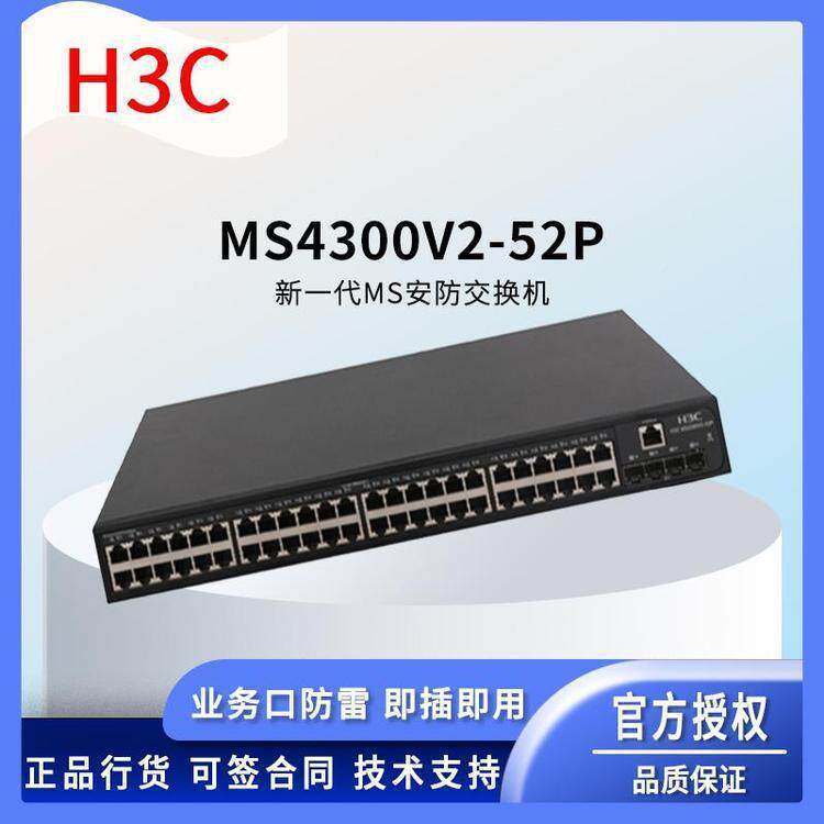 H3C交换机M0S430V2-5QHJ2P48个千兆电口以网接特口太华思科技
