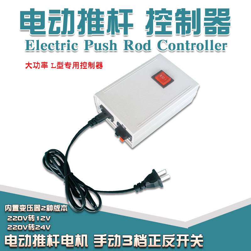 电动推杆大推力220V转12V24V直流电源开关伸缩杆升降器电机控制器