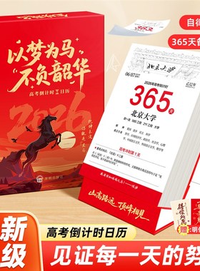 【现货速发】书行2026年高考日历3r65天高三自律励志打卡备考知识