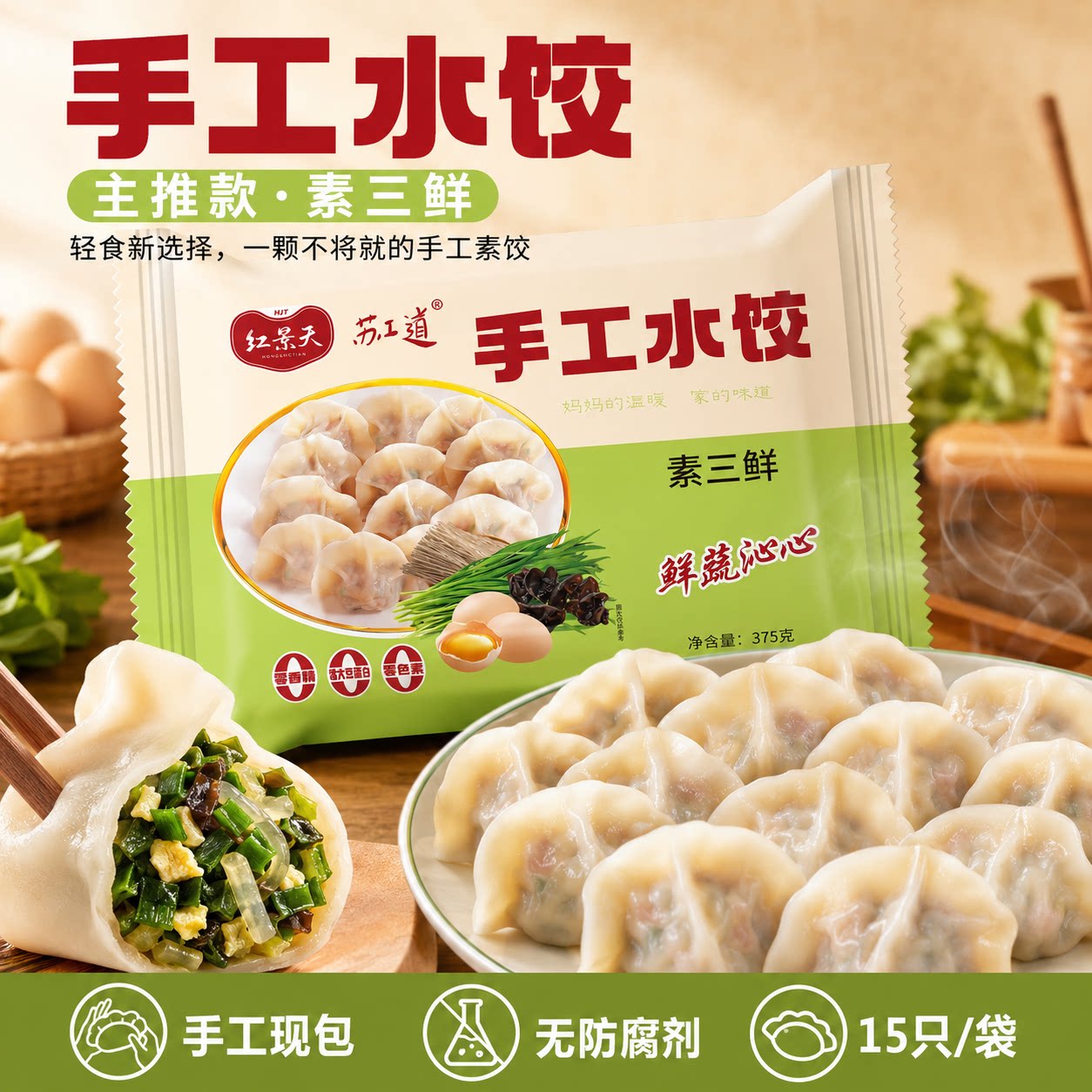 韭菜鸡蛋水饺手工饺子素三鲜手工素馅茴香西葫芦鸡蛋速冻水饺