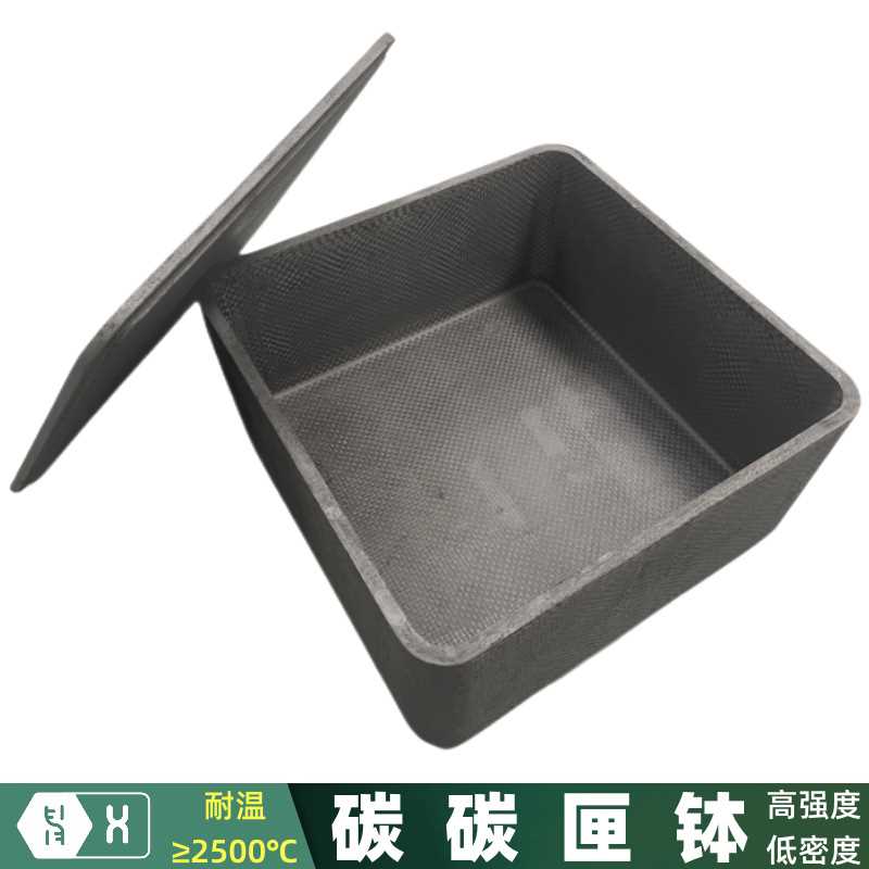 【碳碳匣钵】锂电负极烧结替代石墨方舟低密高强CC碳纤维复合坩埚