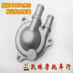 战斧650 战斧CB250发动机配件M7 CQR水冷发动机水泵盖叶轮盖
