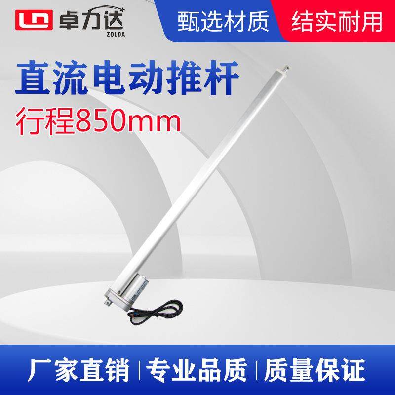 电动伸缩杆直流推窗器小型电动推杆850mm行程微型电机直线驱动器