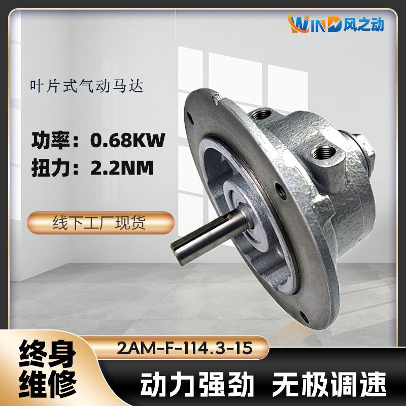 叶片式气动马达2AM-F114.3-15可正反转可调速厂家直销