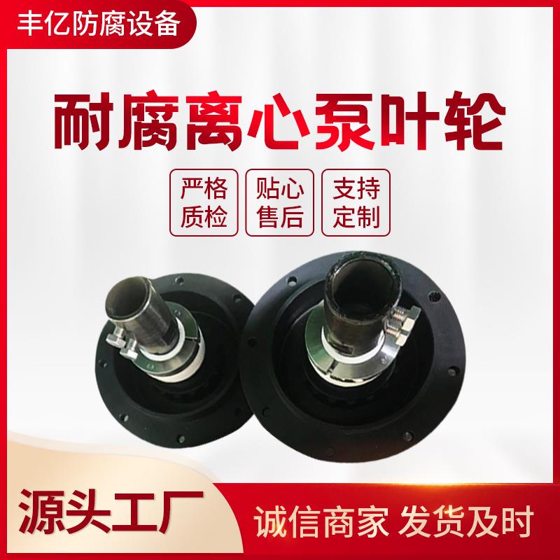 厂家：耐腐离心泵叶轮，聚丙烯叶轮PP叶轮