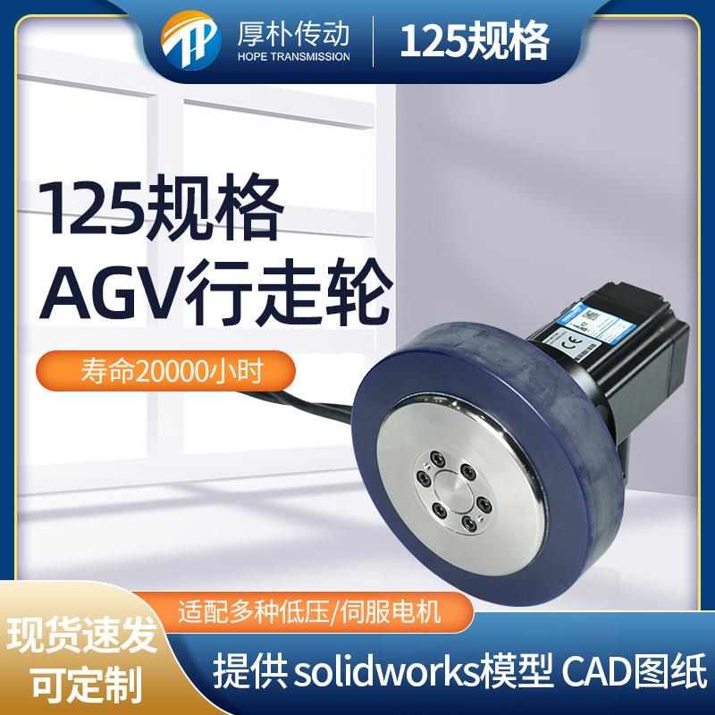 仓储机器人物流搬运车小车伺服电机激光导航125AGV行走轮智能