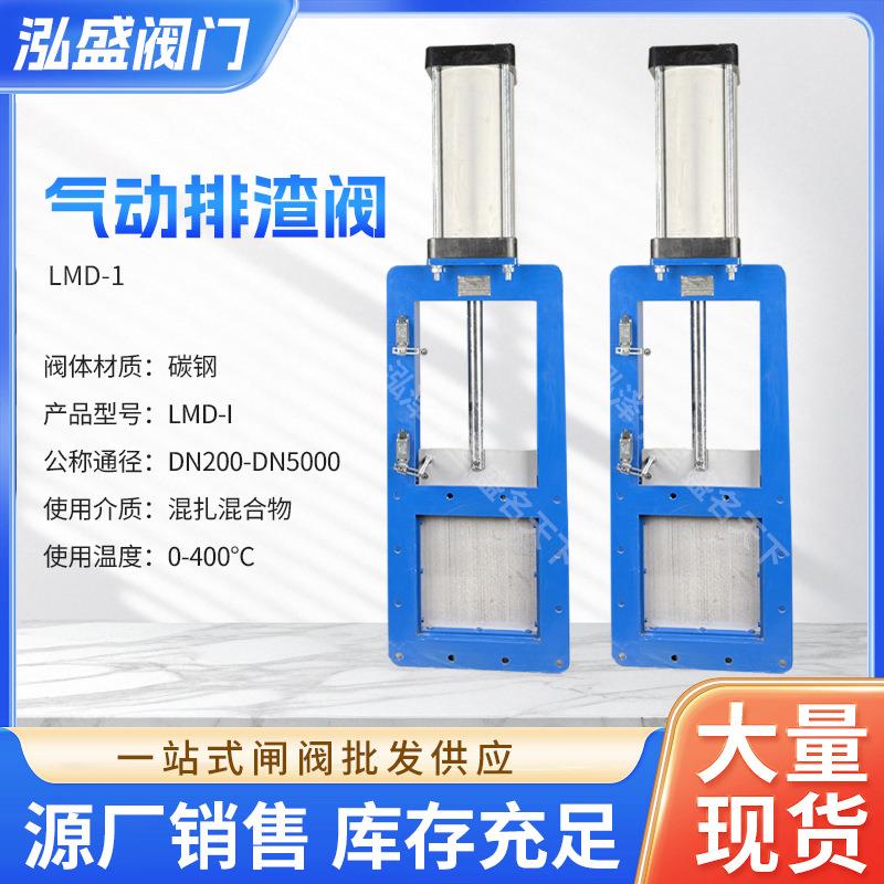 LMD-1气动排渣阀罐体放料阀卸灰阀渠道闸门扶壁式闸门刀闸阀液浆