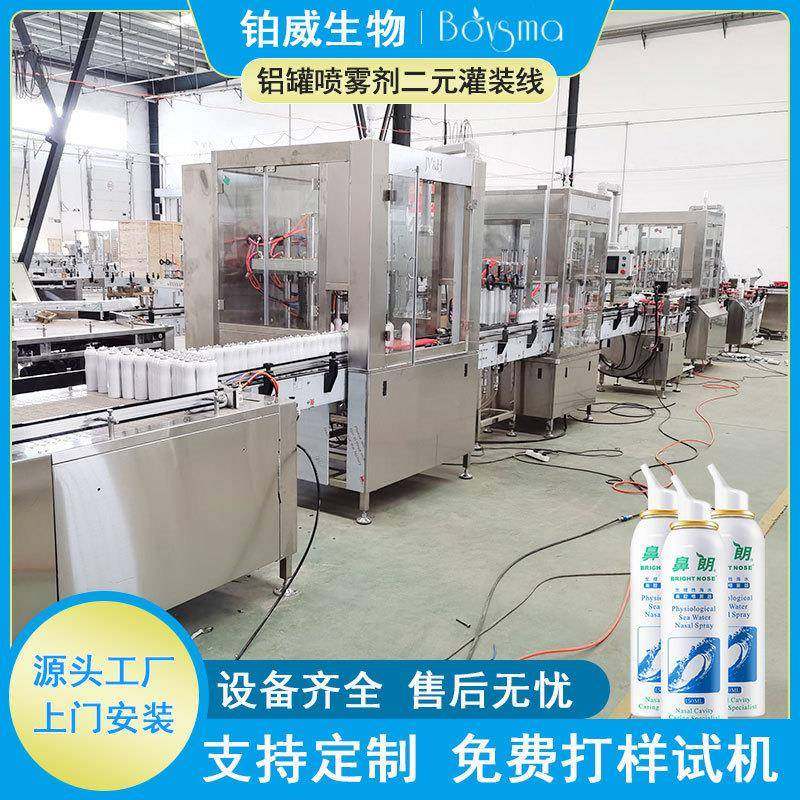 全自动鼻腔护理液灌装设备电控多头二元袋阀直线式气雾剂灌装线