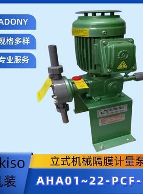 供应日机装计量泵AHA22-PCF-FN机械隔膜计量泵AHA12高压泵