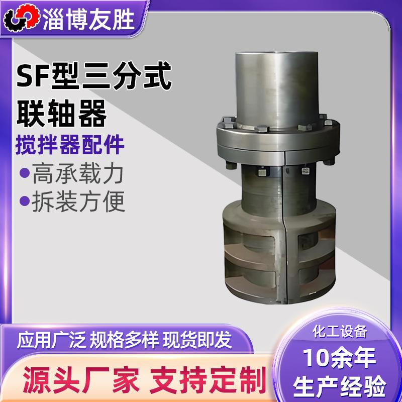 SF型三分式联轴器用于经常更换密封环场合三分式搅拌机联轴器