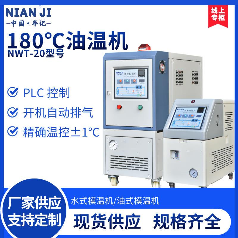 厂家可定制油式模温机全自动工业180度油式模温机6kw水式模温