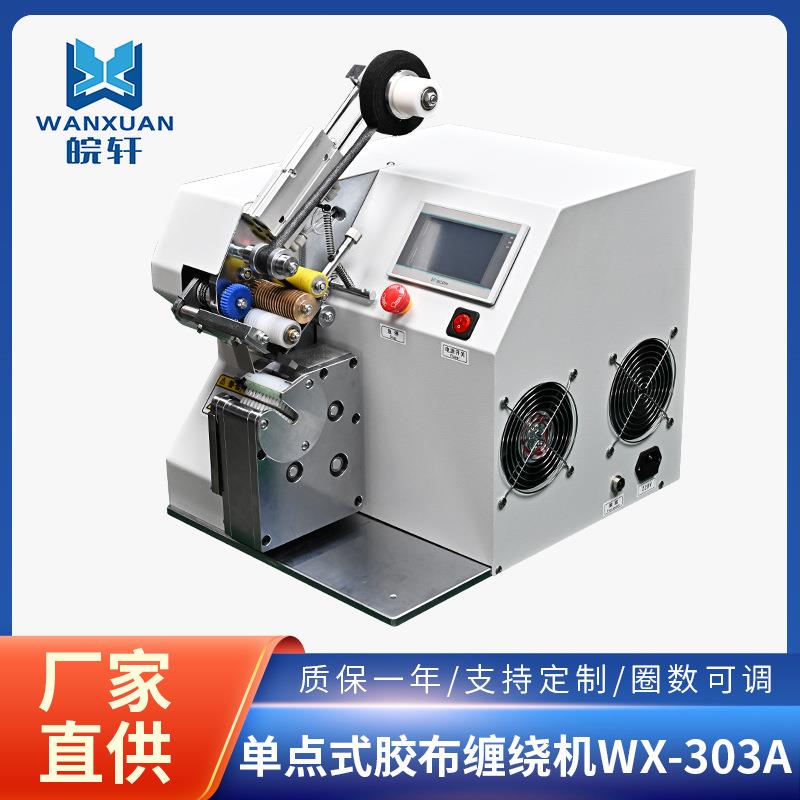 自动胶布点缠机电线汽车线束缠绕包胶布机缠绕胶带机加工
