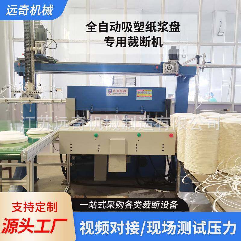 全自动送料切边裁断机纸浆盘环保餐具蛋糕盘手抓取自动裁断模切机