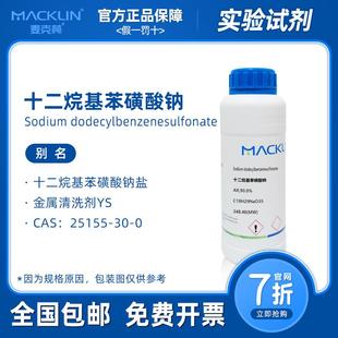麦克林试剂 十二烷基苯磺酸钠分析纯 90% 金属清洗剂YS 化学实验