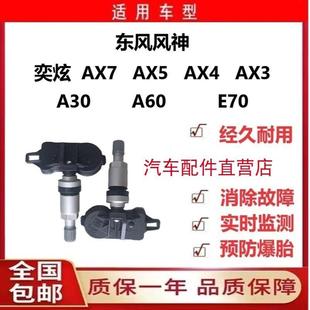 东风风神E70奕炫AX3AX4AX5AX7A60A3胎压监测气门嘴轮胎压力传感器