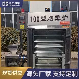 全自动烟熏炉红肠蒸熏炉 鸡鸭糖熏炉自动豆干腊肉烘烤机器熏鱼机