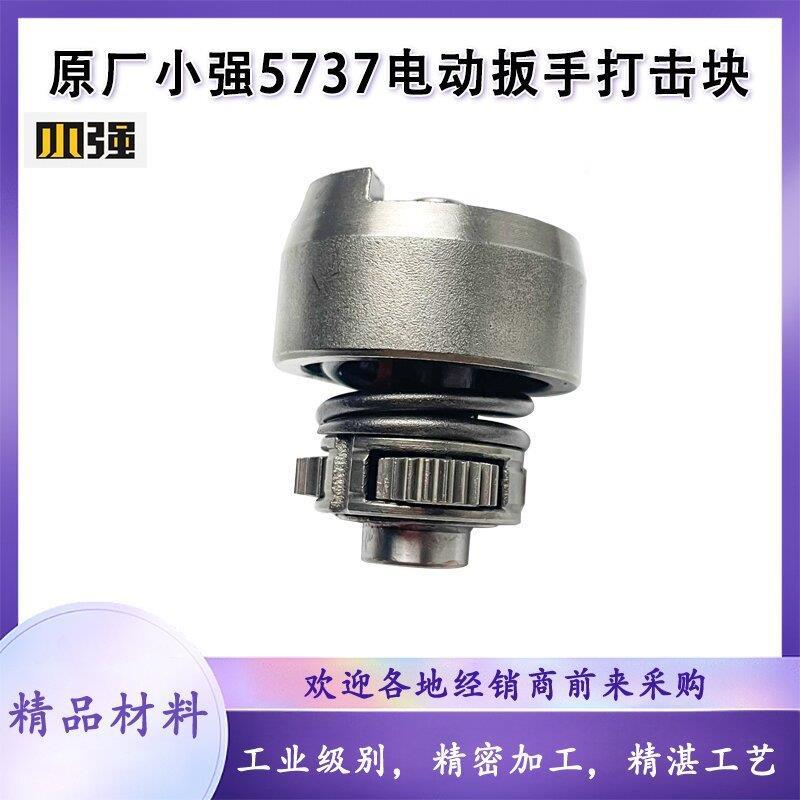 原厂5737锂电无刷电动扳手冲击总成打击块打击锤齿轮原装配件