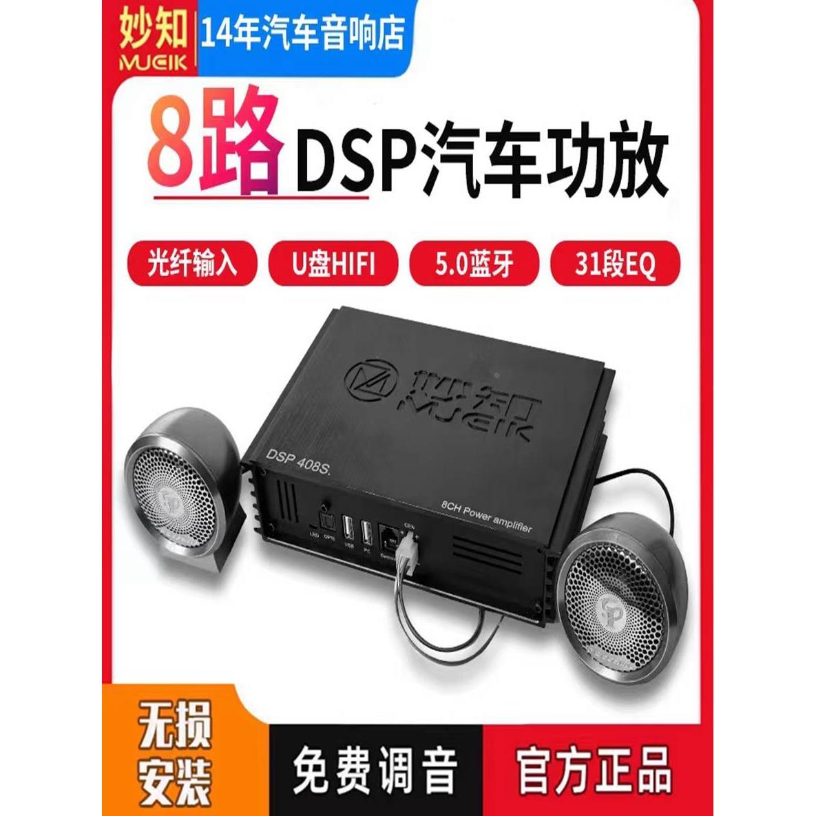 妙知MUCIK专车专用DSP数字汽车功放 31段EQ 8路升级功放无损安装