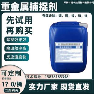 厂家直销重金属离子捕捉剂重金属超标螯合沉淀剂重金属捕捉剂