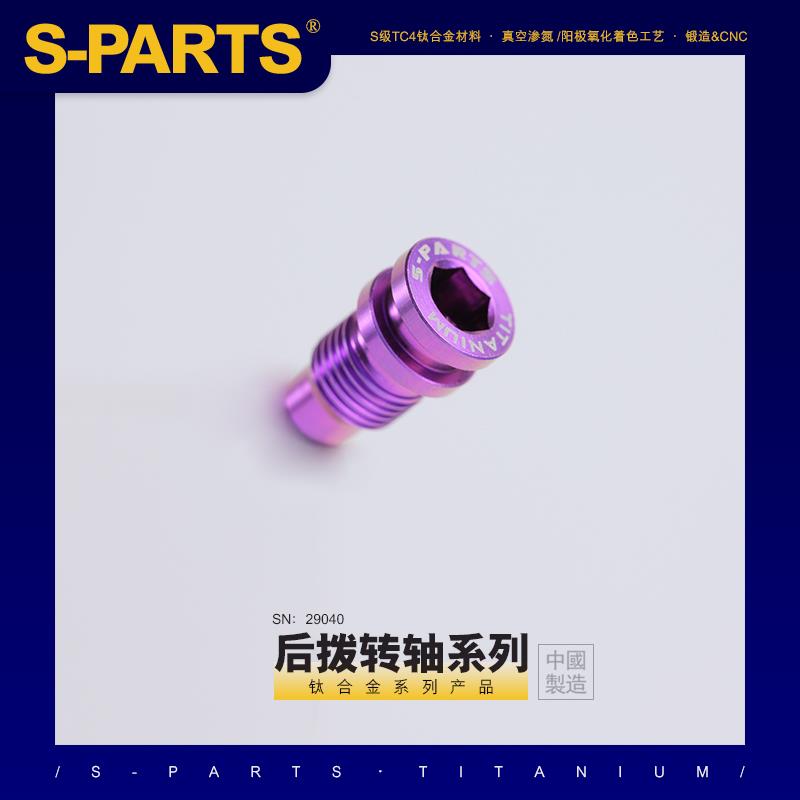 S-PARTS斯坦DA9270 R8150 R7100 SRAM公路车后拨轴钛合金转点螺丝