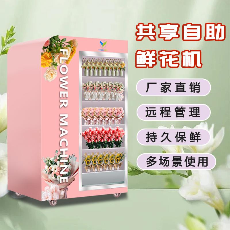 生鲜柜售货机鲜花机24小时智能商用无人自助售卖机水果蔬菜保鲜柜