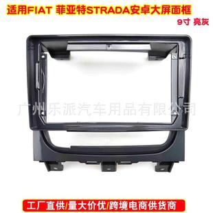 面框 Strada汽车音响DVD导航面框安卓改装 适用2012 菲亚特Fait