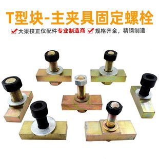 汽车钣金修复大梁校正仪虎钳主夹钳裙边夹具固定螺栓地八卦固定块