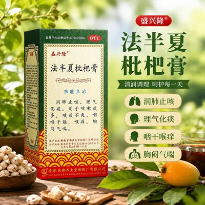 盛兴隆 法半夏枇杷膏120ml润肺止咳理气化痰咳嗽痰多咳痰不爽喉痒