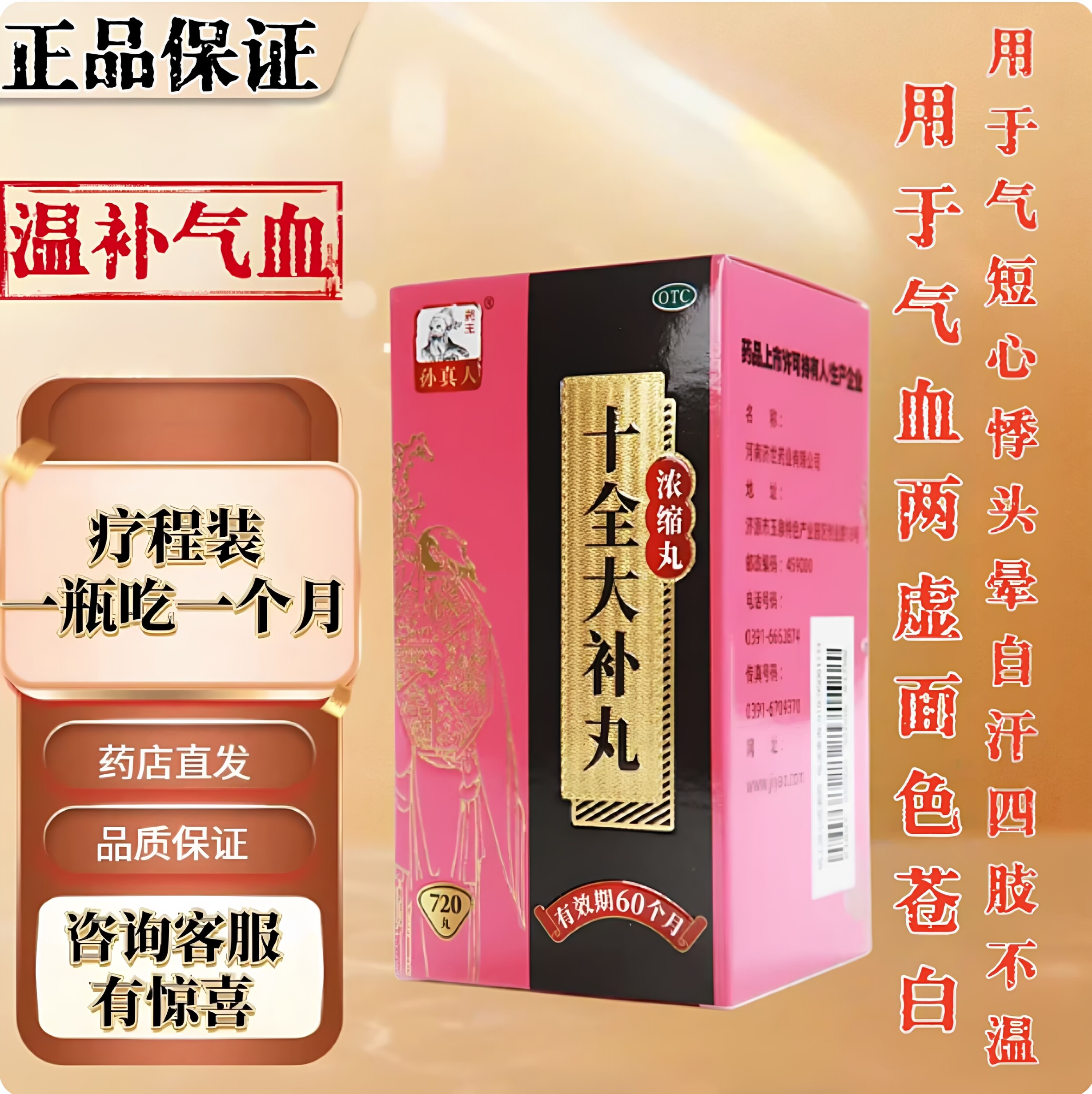 孙真人【极速发货】十全大补丸720丸