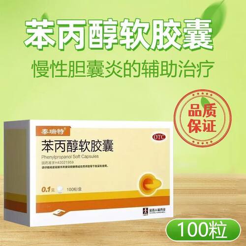 [泰瑞特]苯丙醇软胶囊0.1g*100粒/盒慢性胆囊炎胆囊炎养肝护肝疼痛胆囊息肉
