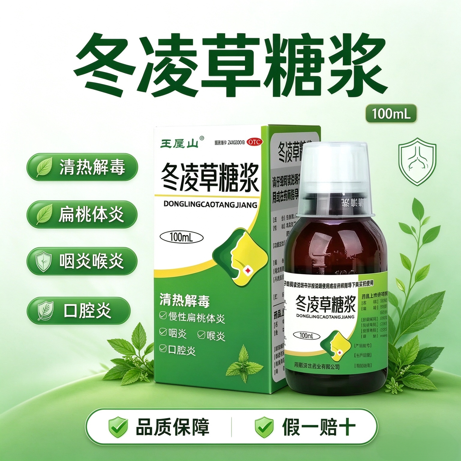 王屋山冬凌草糖浆100ml清热解毒治疗慢性扁桃体炎咽喉炎口腔炎药