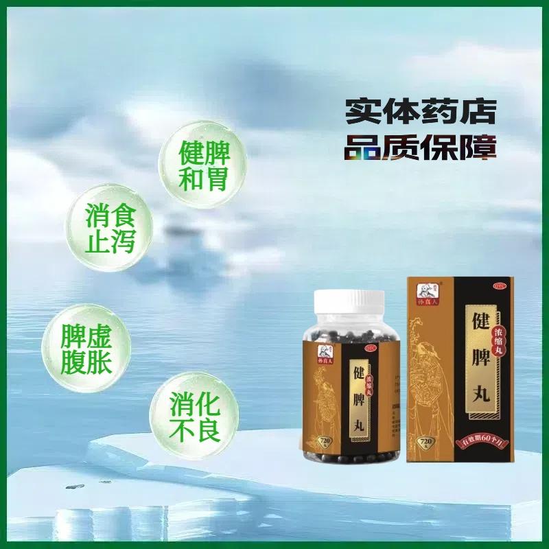 药王孙真人 健脾丸 720丸 和胃消食止泻开胃脾虚腹胀消化不良