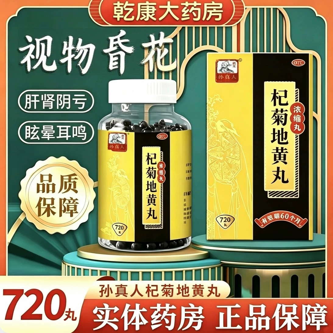 [药王孙真人]杞菊地黄丸720丸*1瓶/盒