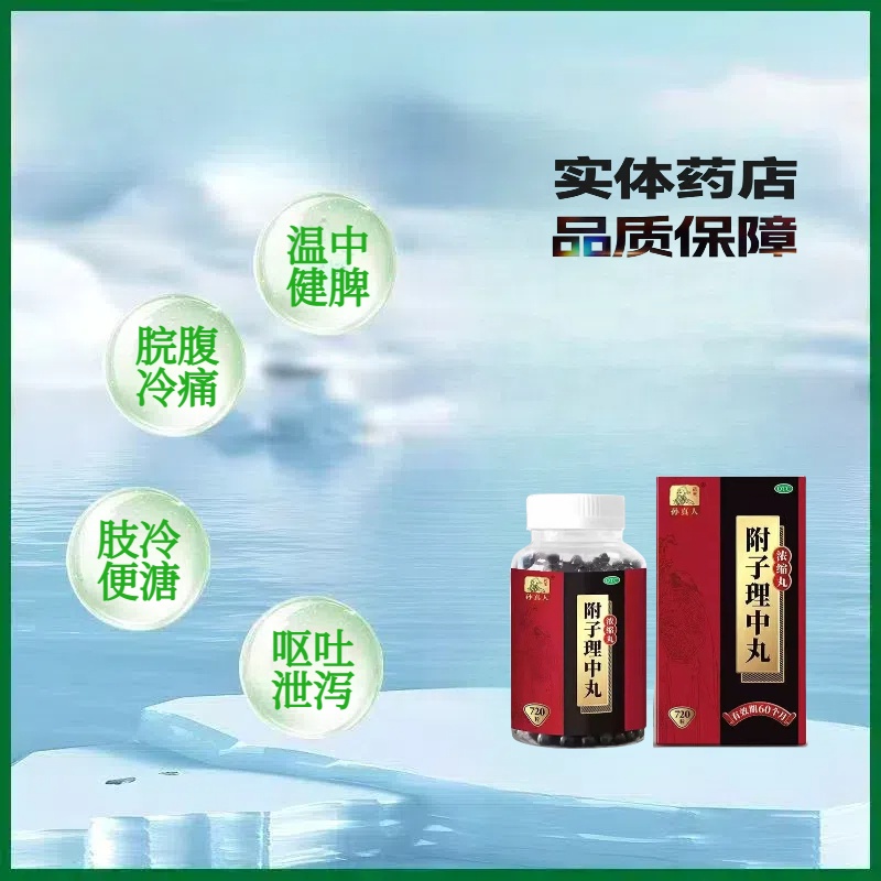 药王孙真人 附子理中丸 720丸 脘腹冷痛 肢冷便溏 温中健脾