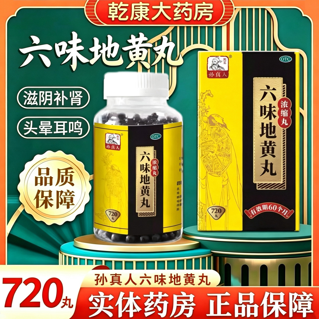 [药王孙真人]六味地黄丸(浓缩丸)720丸*1瓶/盒滋阴补肾肾虚补肾固精
