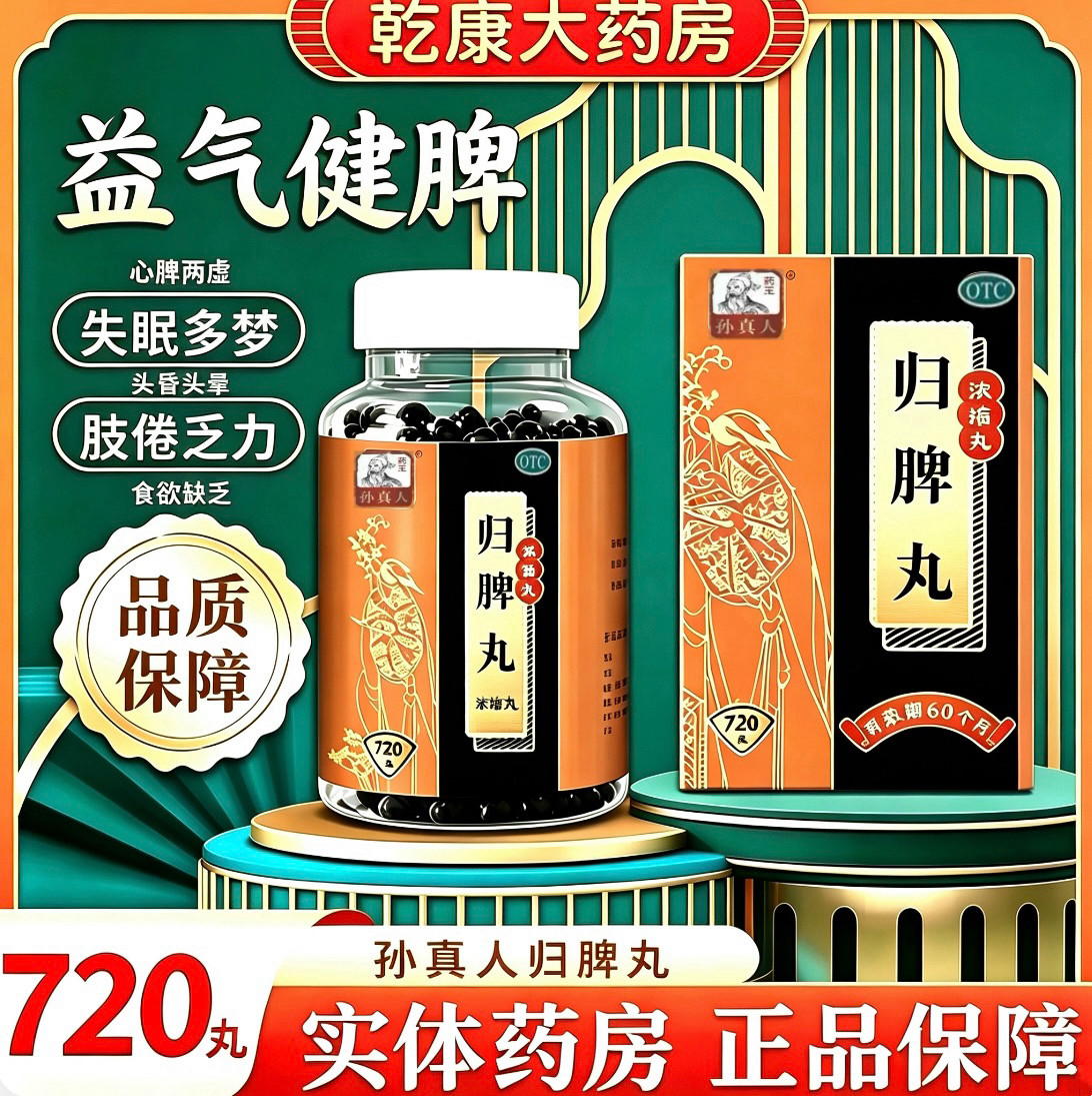 [药王孙真人]归脾丸(浓缩丸)720丸*1瓶/盒益气健脾失眠安神头晕失眠多梦