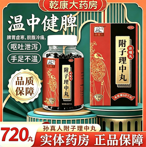 [药王孙真人]附子理中丸(浓缩丸)720丸*1瓶/盒健脾调理肠胃