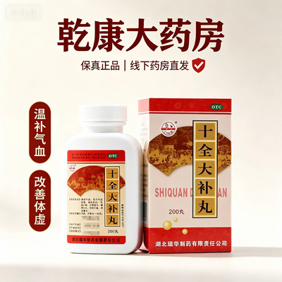 瑞华 梁湖 十全大补丸 200丸/盒