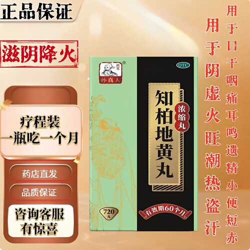 【药王孙真人】知柏地黄丸(浓缩丸)720丸*1瓶/盒滋阴降火阴虚火旺滋阴补肾