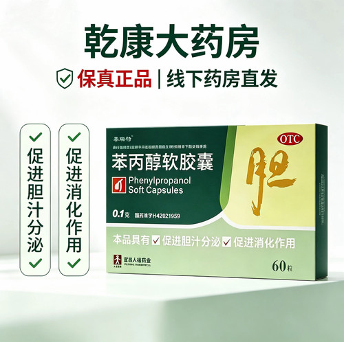 [泰瑞特]苯丙醇软胶囊0.1g*60粒/盒胆囊炎黄疸消炎降血脂